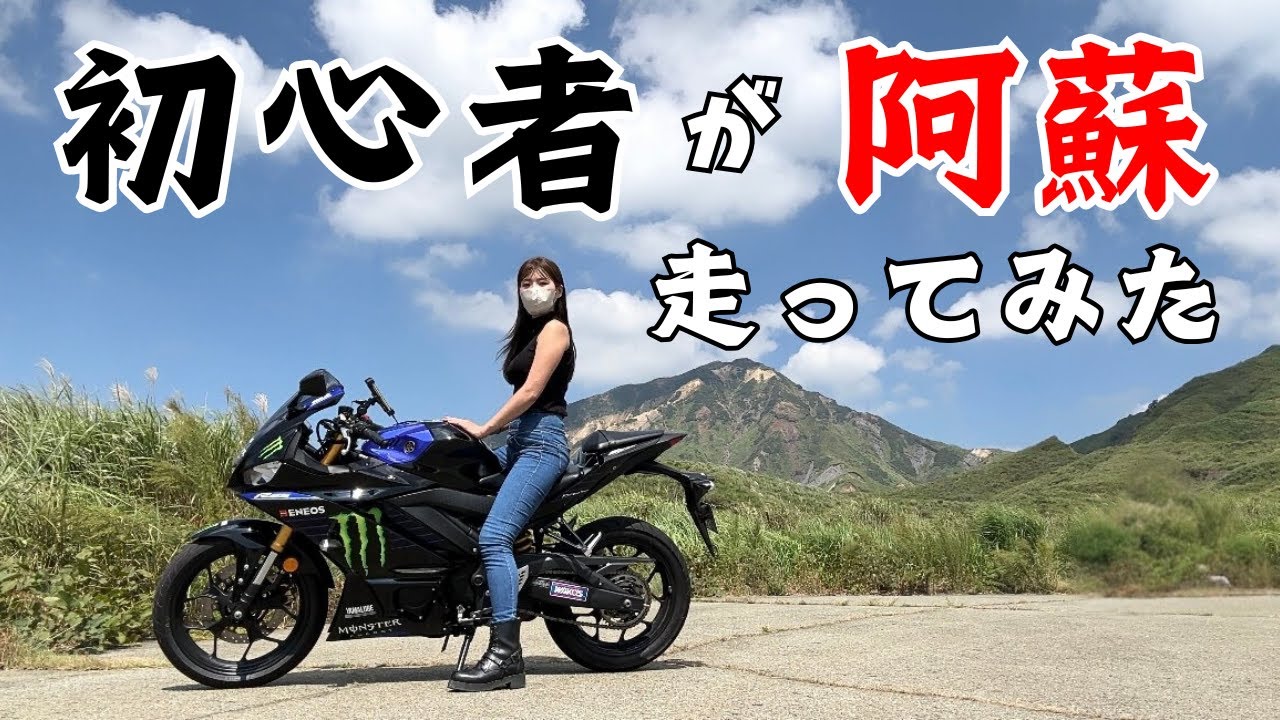 ぼっちでもミスっても阿蘇は最高だった！