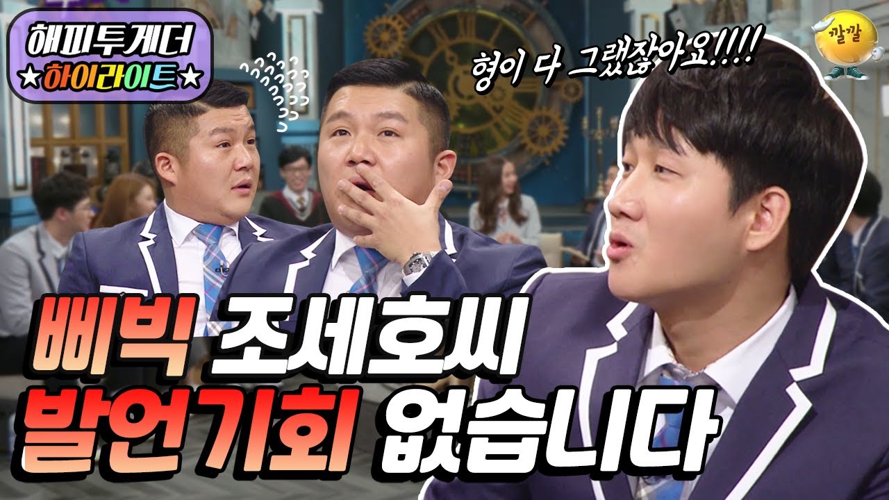 [해피투게더 #하이라이트 #18-1] ※토크 진행 불가※ 독기 오른 꼬마들의 조세호 잡는 불꽃 토크!!🔥 | KBS 190214 방송