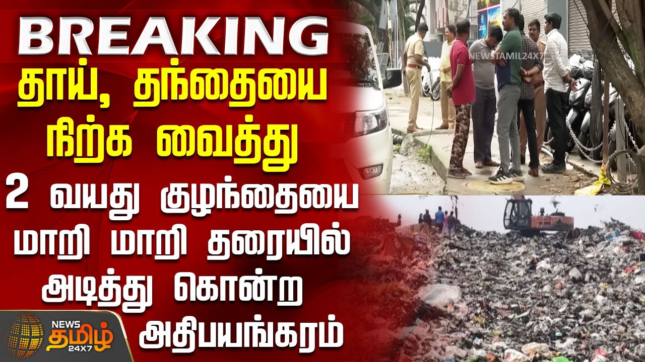 #BREAKING || சென்னையில் 2 வயது குழந்தையை மாறி மாறி தரையில் அடித்து கொன்ற அதிபயங்கரம் | Chennai Crime