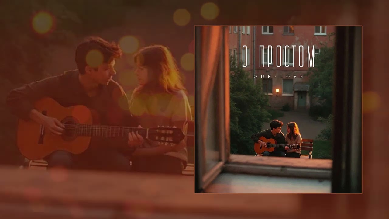 OUR-LOVE - О простом (Официальная премьера трека)