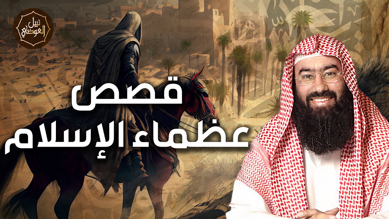 لن تصدق ما فعله أصحاب النبي ﷺ! تضحيات وبطولات تهز القلوب | نبيل العوضي
