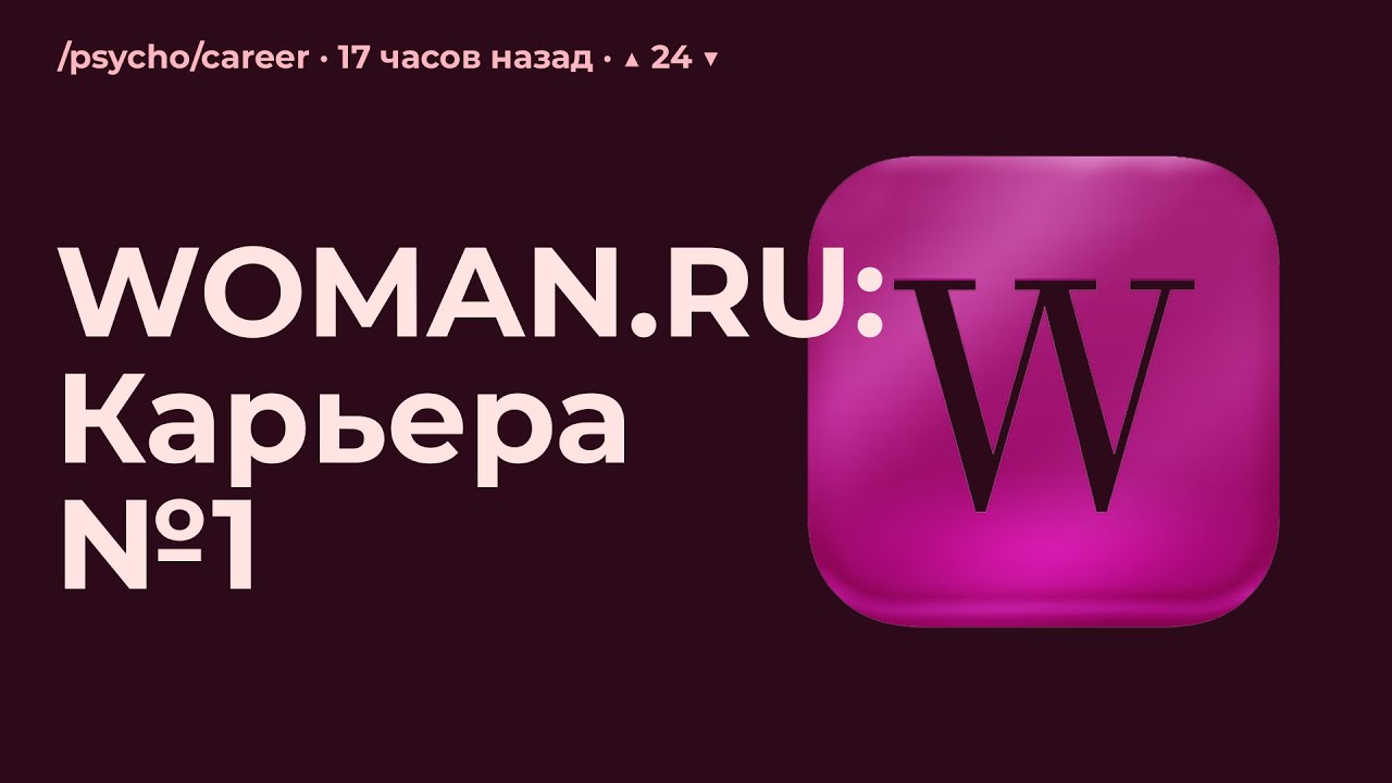 WOMAN.RU: Карьера №1