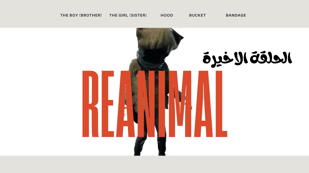 النهاية التي لم يتوقعها أحد.. الوداع الأخير 💔 | REANIMAL