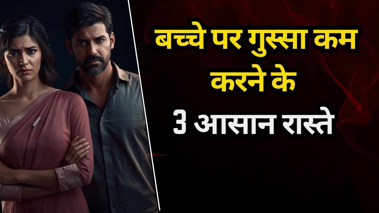 बच्चो पर गुस्सा कम करने के आसान तरीके  | 3 Ways To Control Your Aggression