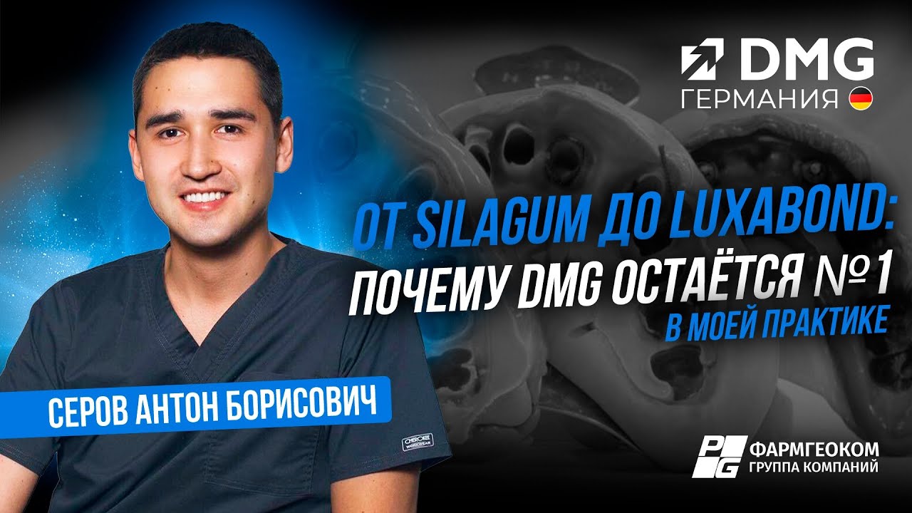 От Silagum до LuxaBond: мой 20-ти летний путь с DMG | опыт Антона Серова