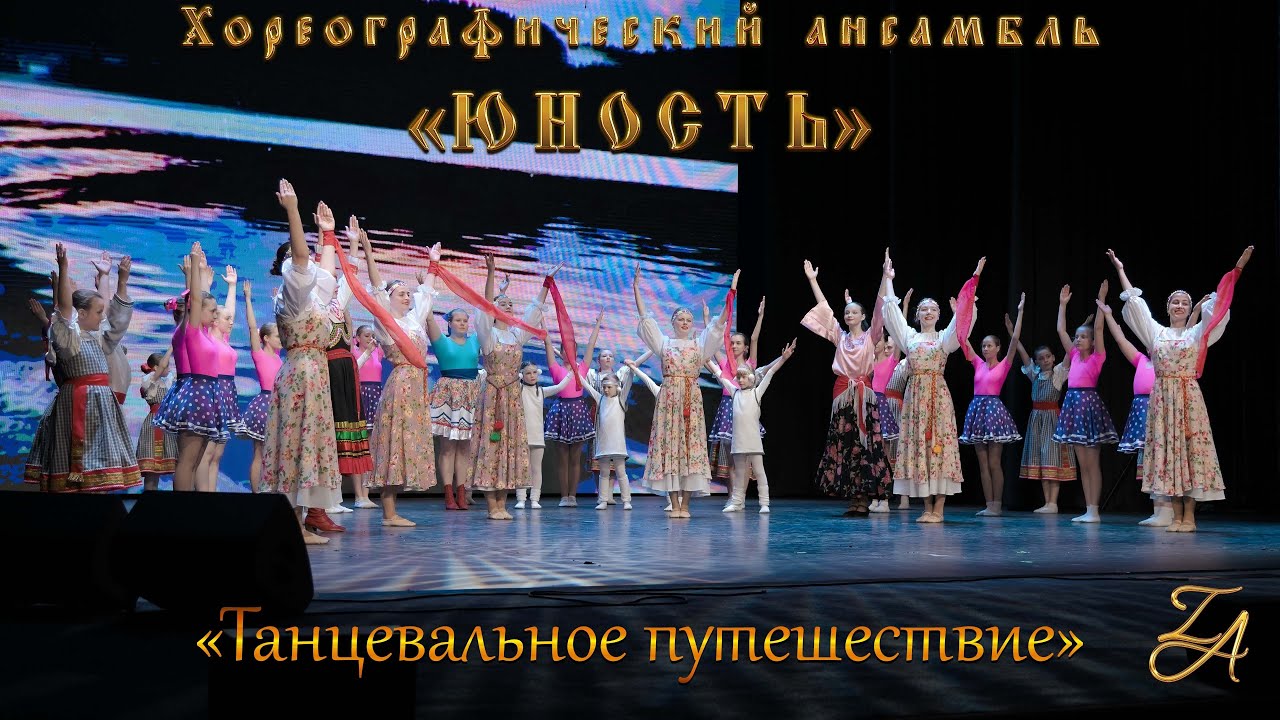 «Юность» -- «Танцевальное путешествие» 2023 2 ч