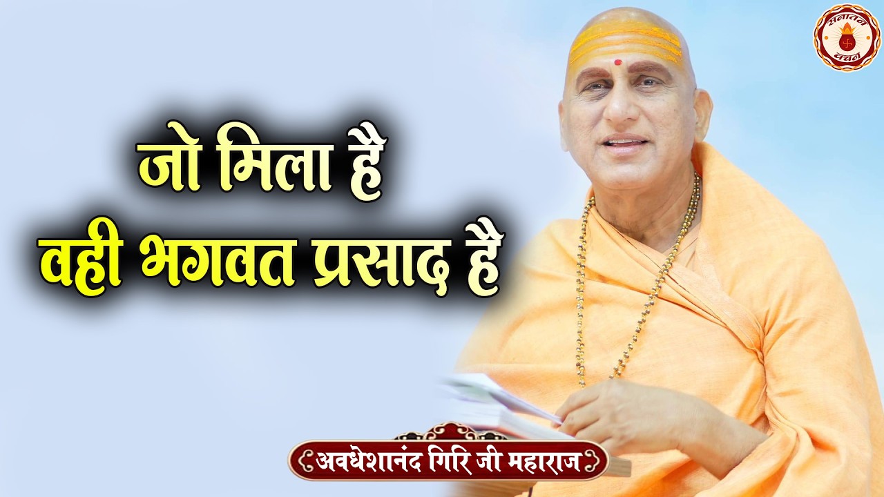 जो मिला है, वही भगवत प्रसाद है | Swami Avdheshanand Giri Ji Maharaj Ke Pravachan | Sanatan Vachan