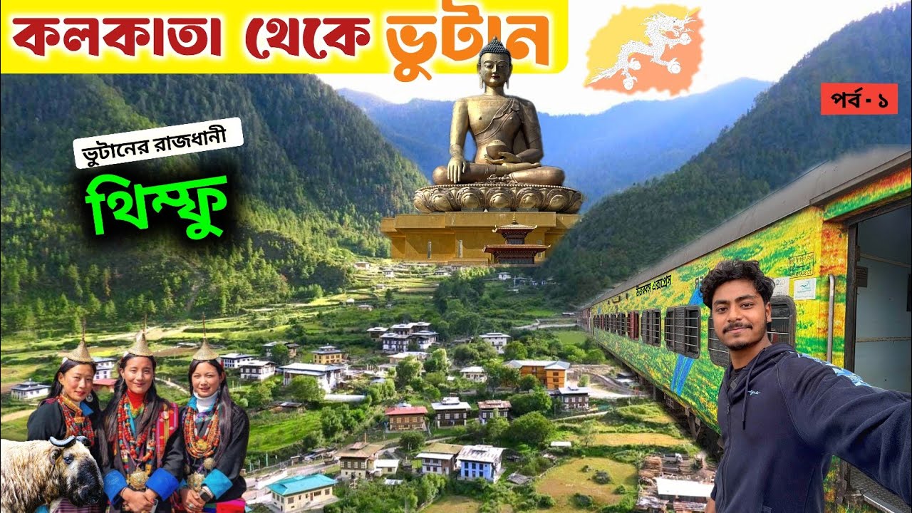 Bhutan Tour | Kolkata To Bhutan | Thimphu Tourist Places | Bhutan Tour Guide | ভুটান ভ্রমণ