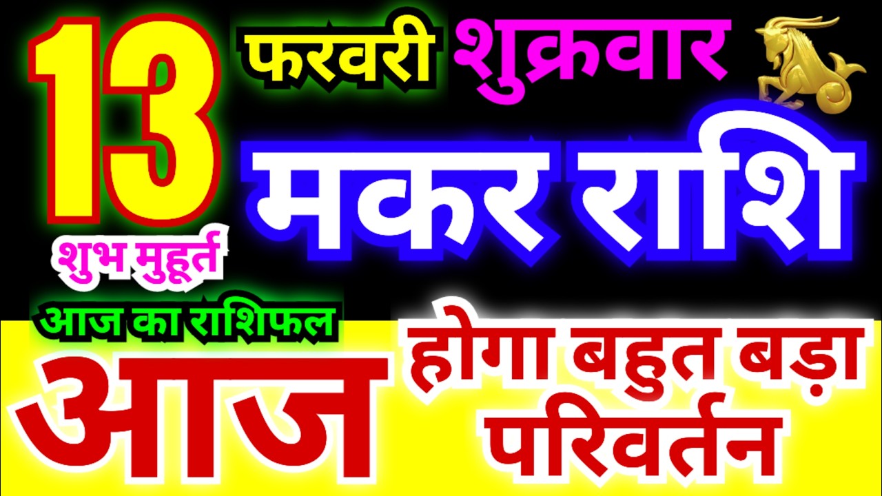 मकर राशि 13 फरवरी शुक्रवार 2026 | Makar Rashi Friday | Capricorn Horoscope 13 February | मकर राशिफल