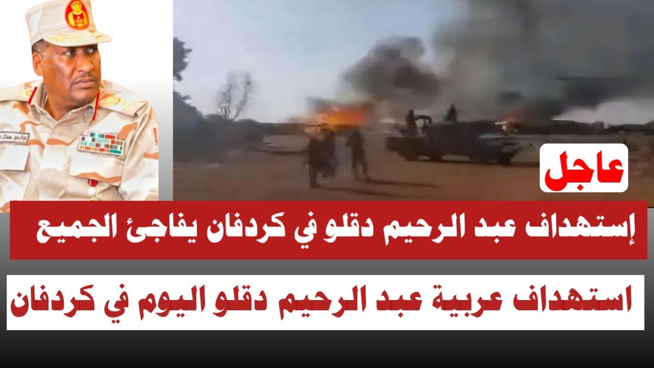 #عاجل 🚨 استهداف عبد الرحيم دقلو في كردفان يفاجئ الجميع