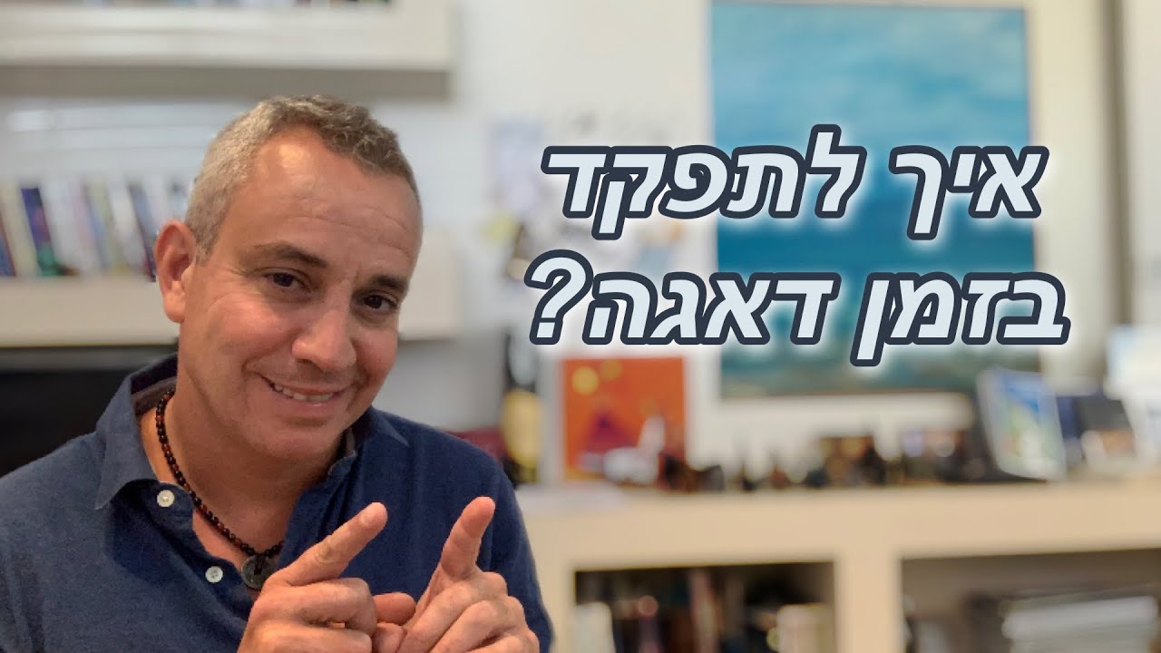 איך לשחרר דאגות ולהניע פעולות ?