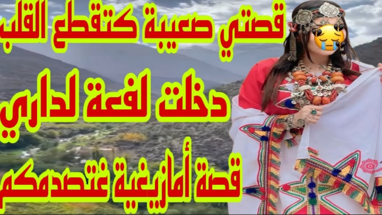 القصة97♥️ قصة أمازيغية تسمعوها اليوم😥تعرضت لأبشع خيانة فحياتي تصدمت صدمة عمري💔قصتي كتقطع القلب ❤️‍🔥