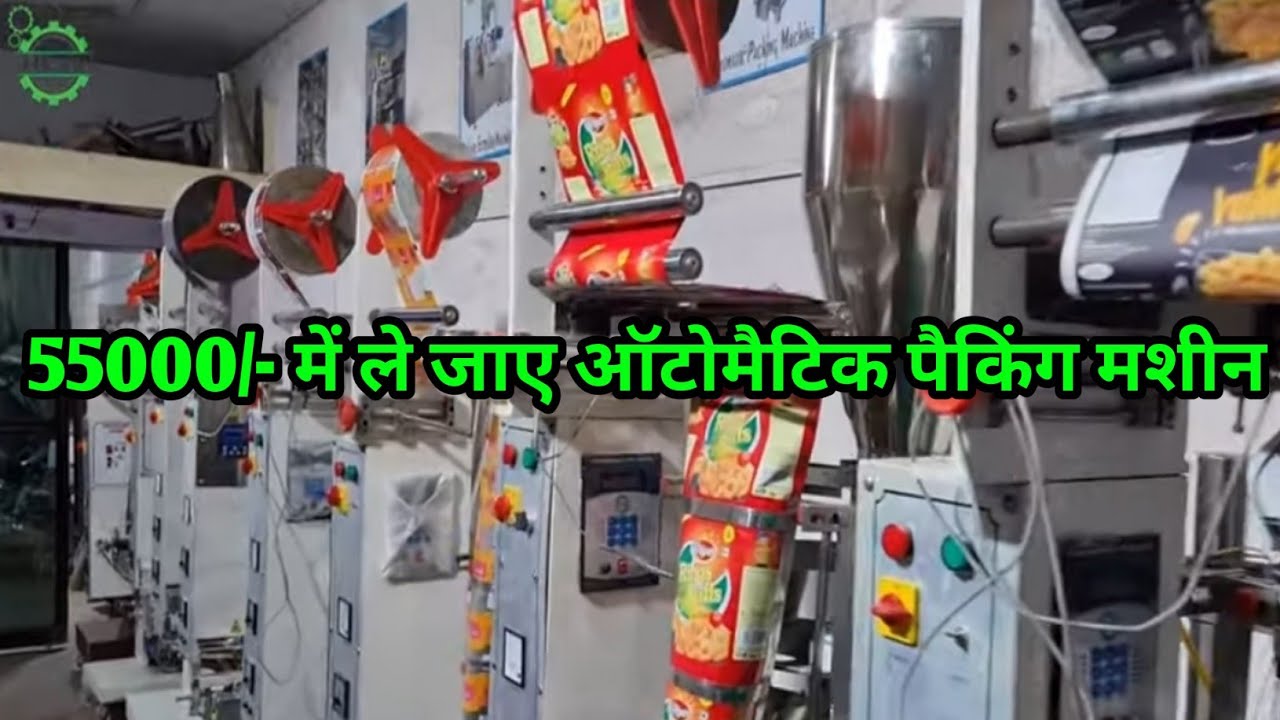 होलसेल प्राइस में ले जायें ऑटोमैटिक पैकिंग मशीन | पाउच पैकिंग मशीन प्राइस | सभी प्रकार   की मशीनें |