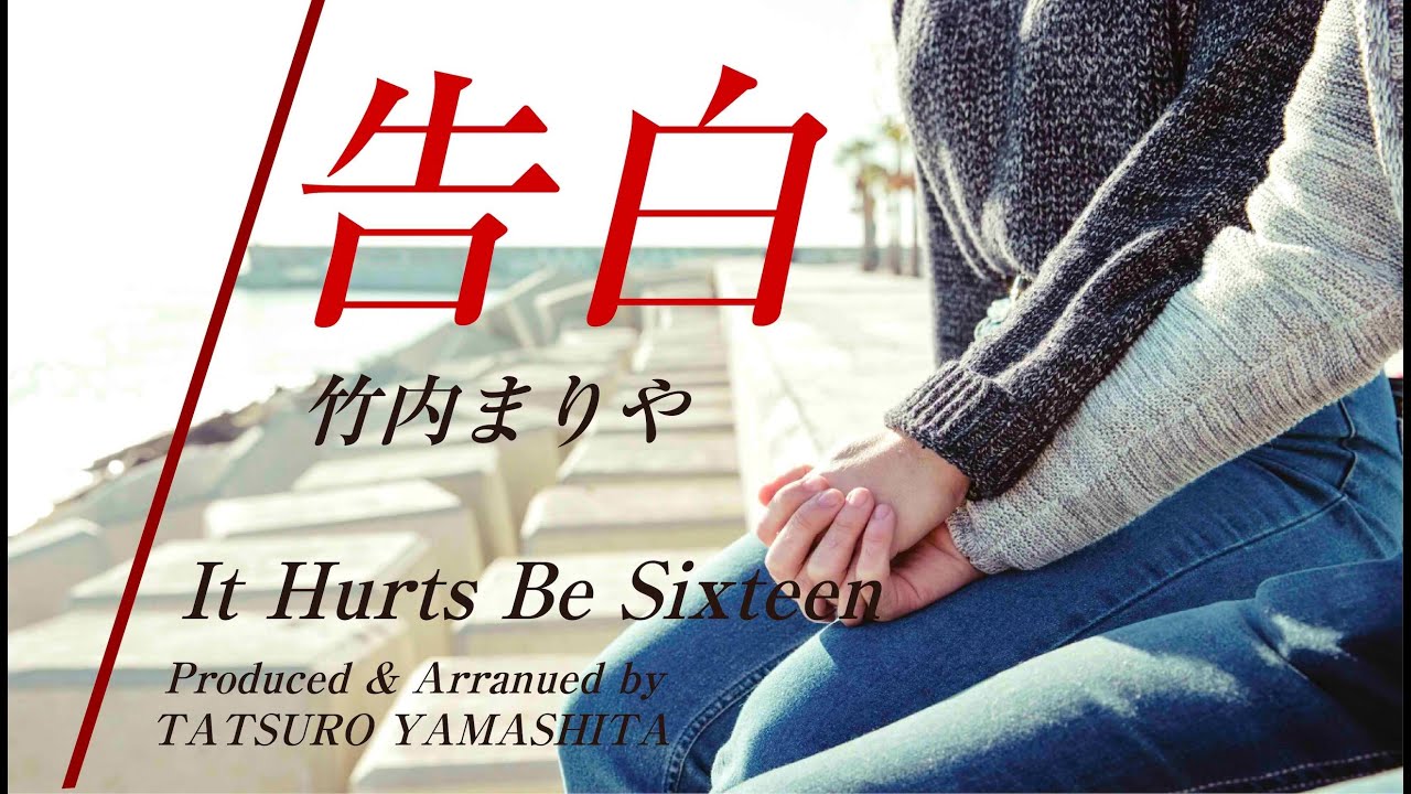 竹内まりや / 告白　歌ってみた