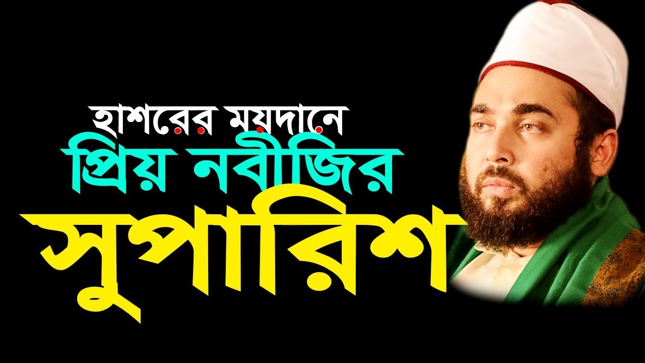 হাশরের ময়দানে প্রিয় নবীজির সুপারিশ Shaikh D. Sayed Hasan Al-Azhari | Deepti TV