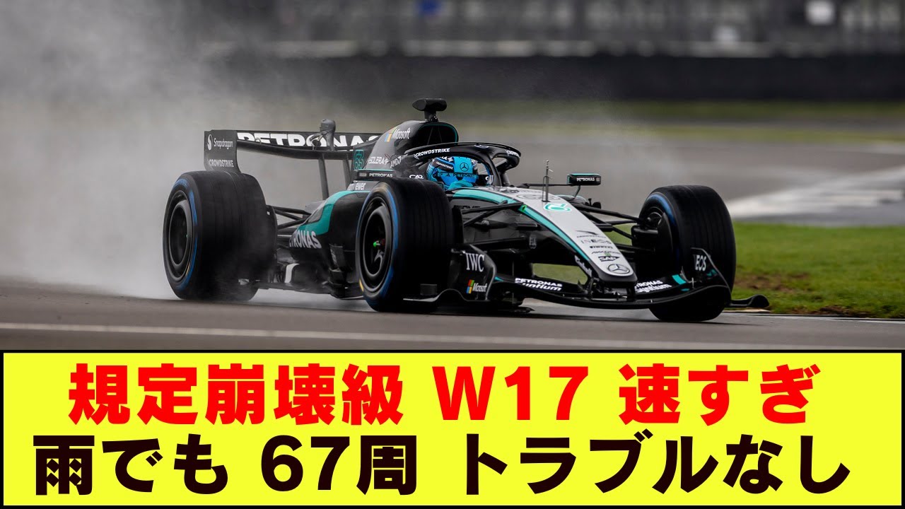 【規定崩壊】W17が速すぎて議論噴出！「これ、合法のまま？」パドック騒然
