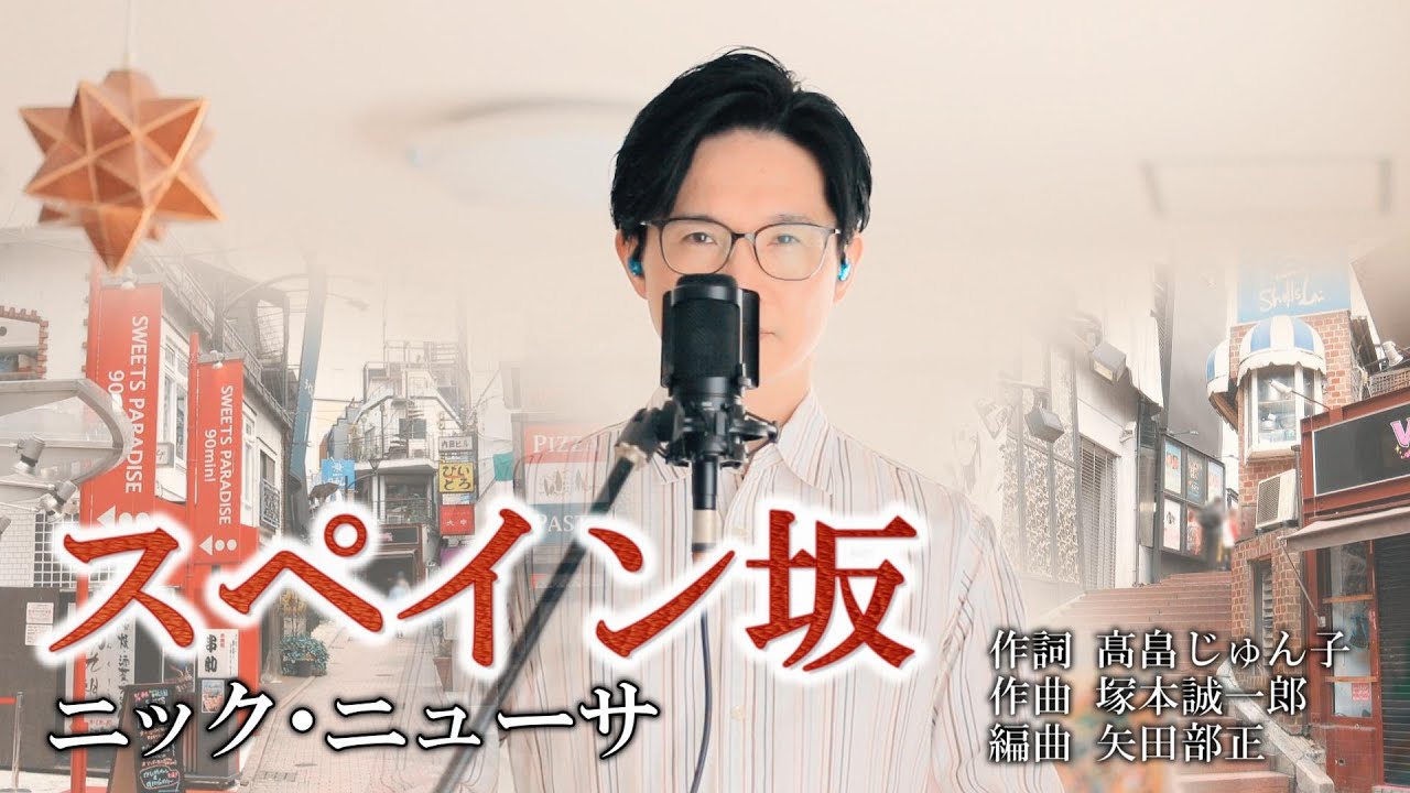 スペイン坂 ／ ニック・ニューサ cover by Shin