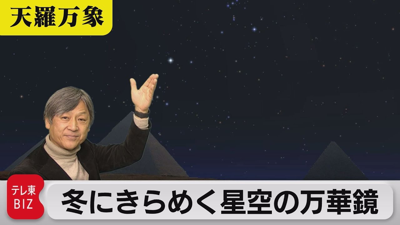 全天一の輝き　冬にきらめく星空の万華鏡【久保田解説委員の天羅万象】(66)（2022年2月18日）