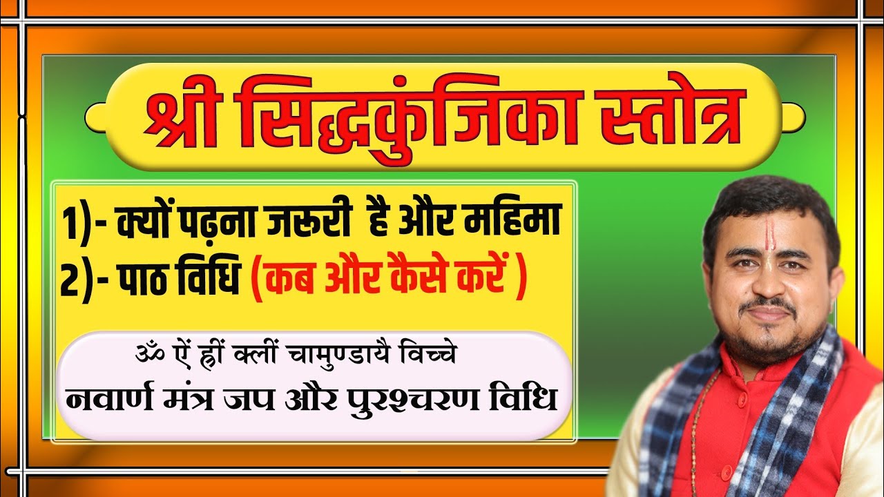 सिद्ध कुंजिका पाठ विधि | ॐ ऐं ह्रीं क्लीं चामुण्डायै विच्चे जप विधि | Siddha kunjika path vidhi |