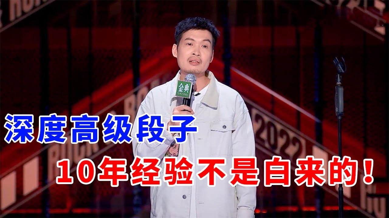 📞梁海源：无人能敌！深度高级段子，10年经验不是白来的！《脱口秀大会S5 Rock & Roast》