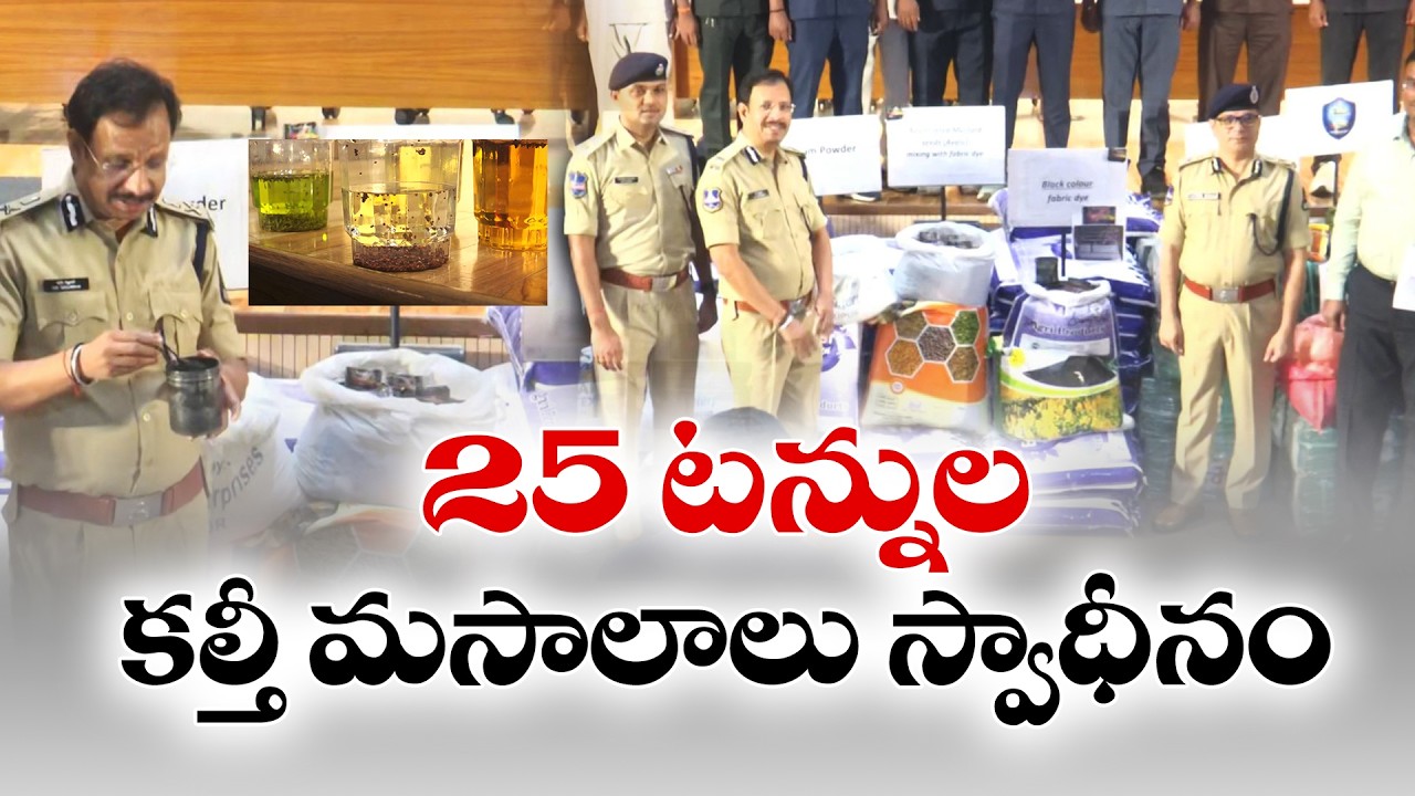 25 టన్నుల కల్తీ మసాలాలు పట్టివేత