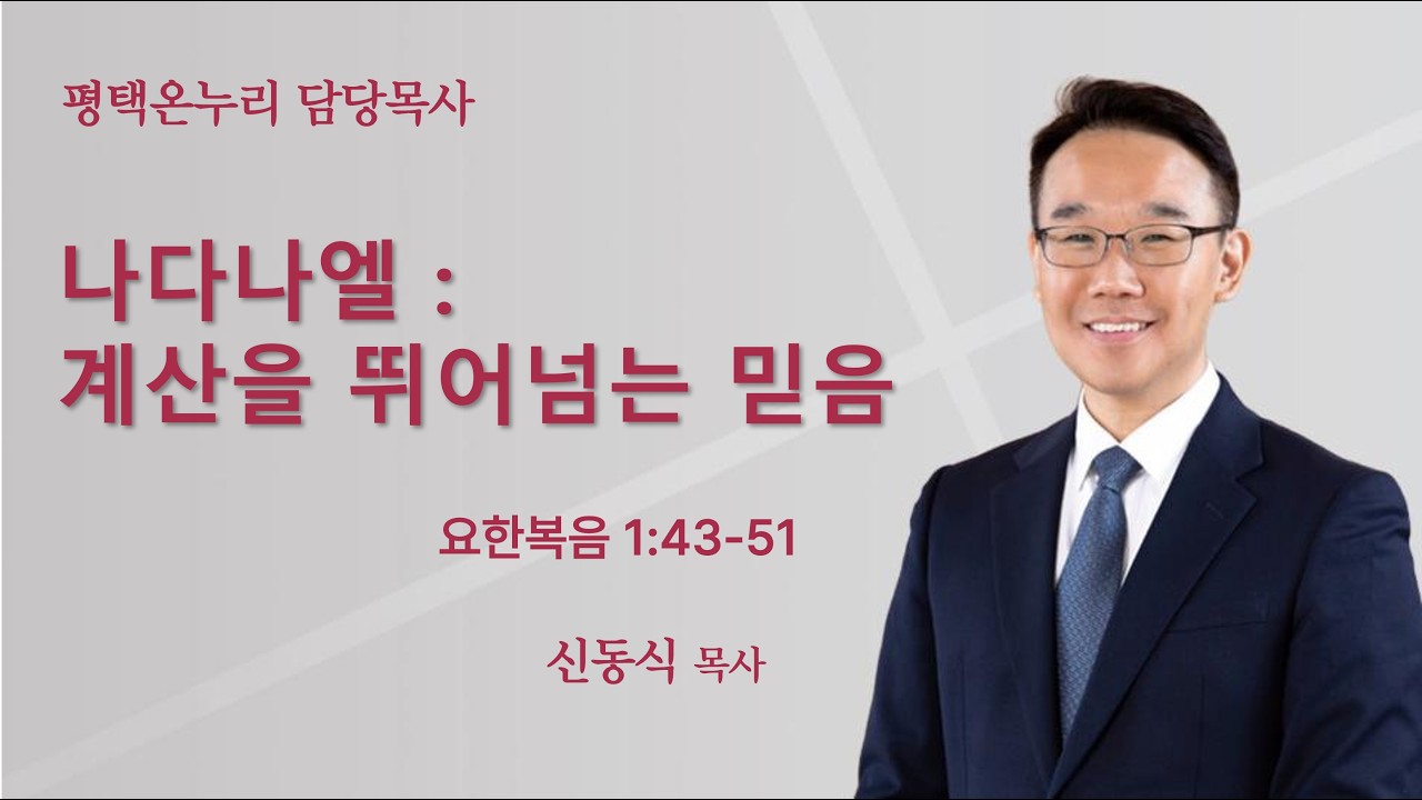 [신동식 담당목사] 나다나엘: 편견을 깨는 진실함 (요한복음 1:43-51) | 2026.02.15(일)