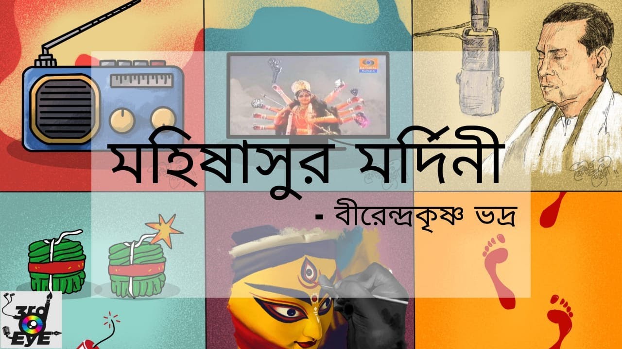 মহিষাসুর মর্দিনী - বীরেন্দ্রকৃষ্ণ ভদ্র ।। Mahishasur Mardini - Mahalaya