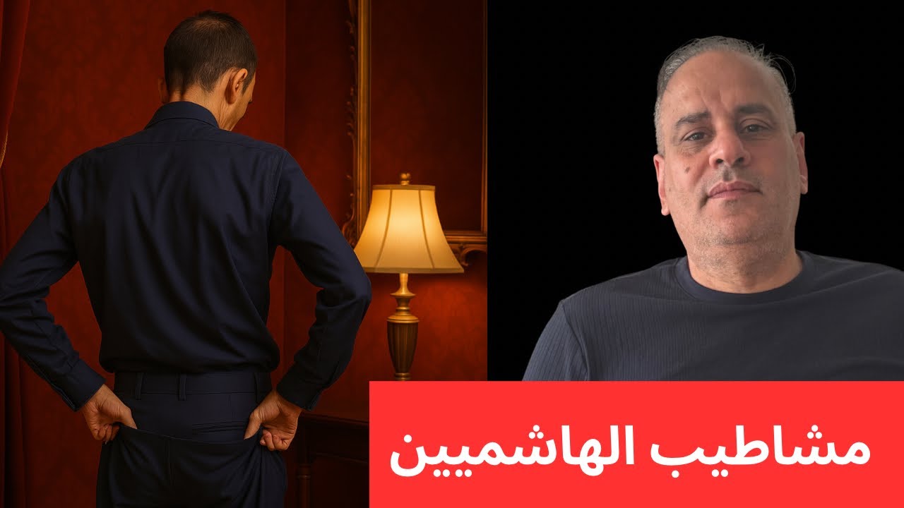 مشاطيب الهاشميين