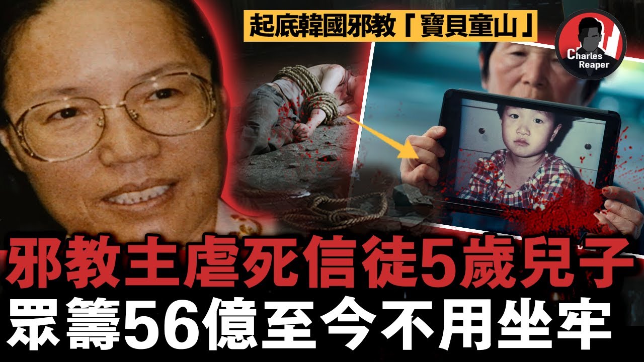韓國最黑暗邪教：女教主養男寵當女王、奴隸信徒免費打工、將信徒年幼兒子折磨至死，至今還在繼續瀟灑......｜叫我查爾斯好了