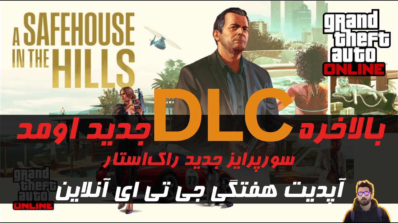 بالاخره DLC جدید جی تی ای آنلاین منتشر شد! همه تغییرات و محتوا