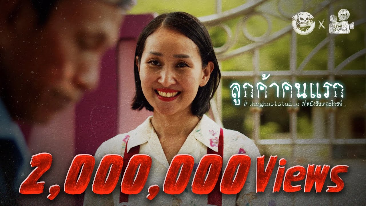 ลูกค้าคนแรก • หนังสั้นเดอะโกสท์ | The Ghost Studio