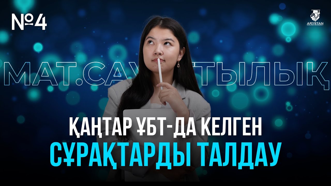 ҚАҢТАР ҰБТ-ДА КЕЛГЕН ЕСЕПТЕРДІ ТАЛДАУ | МАТЕМАЛИКАЛЫҚ САУАТТЫЛЫҚ №4 НАЗЕРКЕ АПАЙ