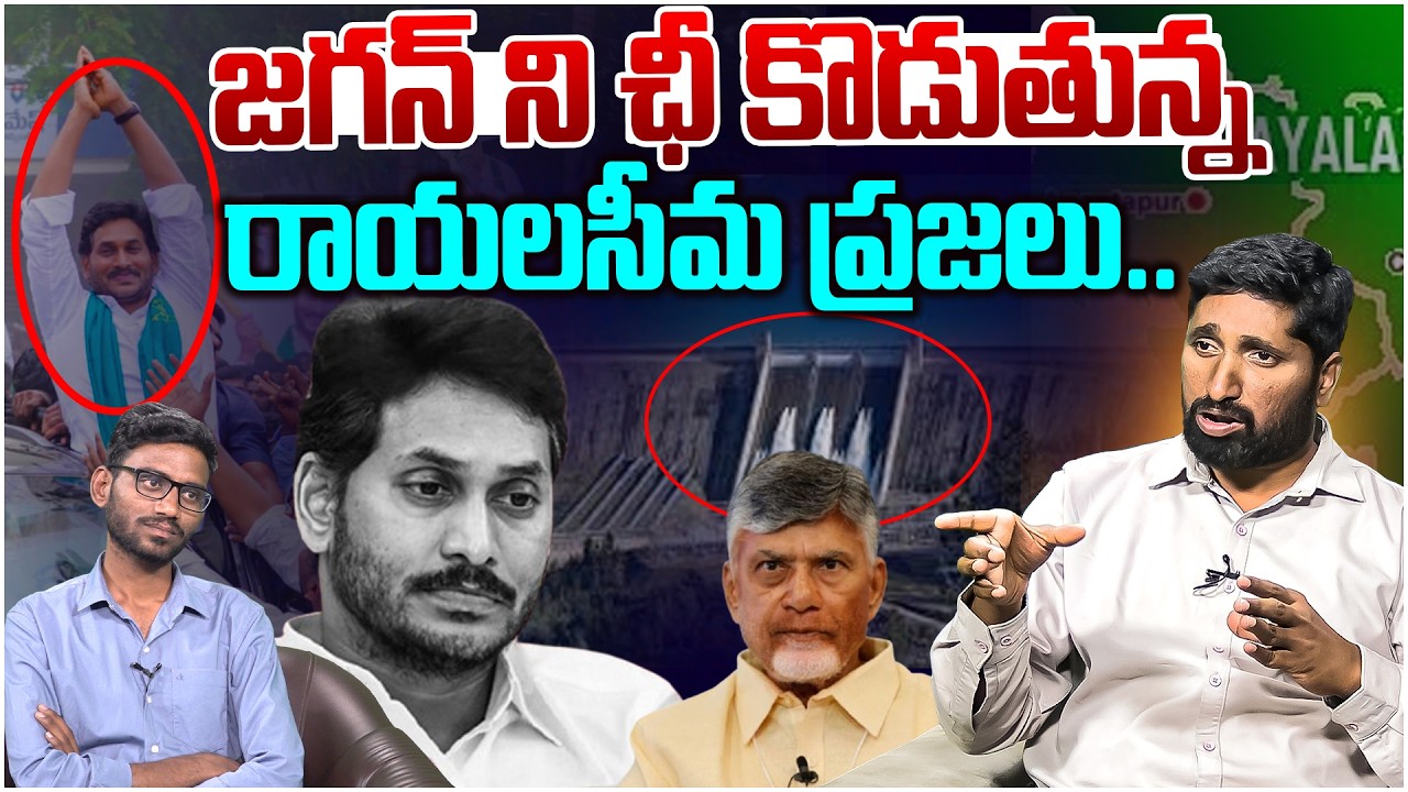 జగన్ ని ఛీ కొట్టిన రాయలసీమ ప్రజలు😵 Analyst Karthik on Rayalaseema Peoples Avoid Jagan | Chandrababu
