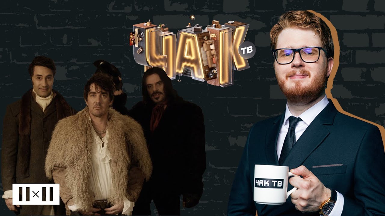 РЕАЛЬНЫЕ УПЫРИ. Мокьюментари и вампиризм в кино | ЧАК ТВ