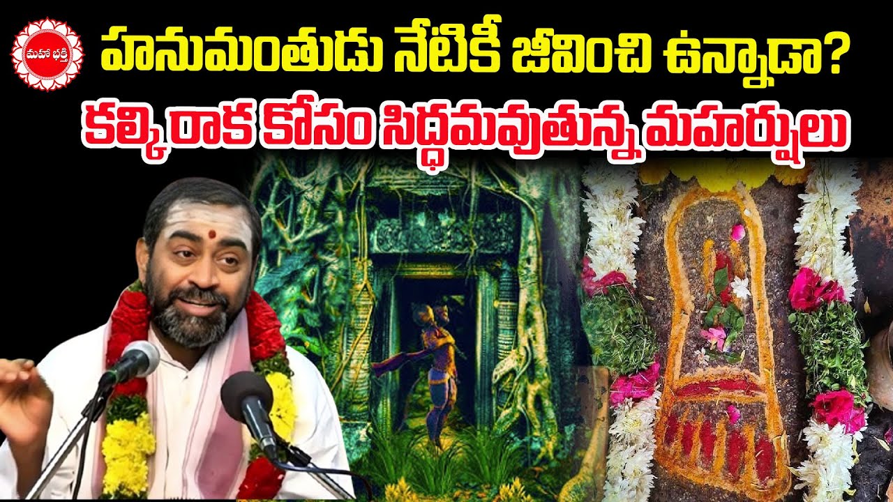 హనుమంతుడు నేటికీ జీవించి ఉన్నాడా? | Kalki Avatharam EP4 | Mahaabhakti