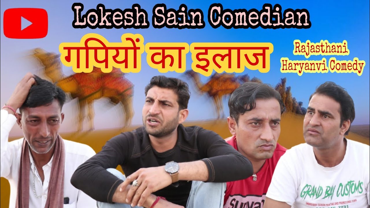गपियों का इलाज||Lokesh Sain |Rajasthani Haryanvi Comedy