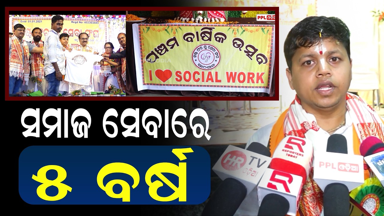 ଜଷ୍ଟ ଫର ୟୁ ସେବା ସଂଘ ର ପଞ୍ଚମ ବାର୍ଷିକ ଉତ୍ସବ | PPL Odia