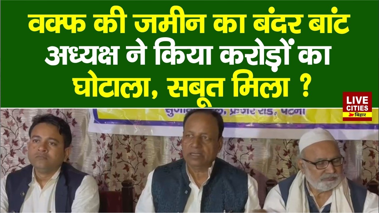 Waqf Board Chairman पर गंभीर आरोप, 600 एकड़ जमीन घोटाले का सबूत मिला... | LiveCities Bihar