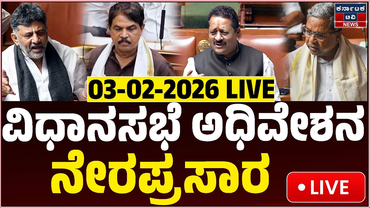 Karnataka Legislative Assembly | ವಿಧಾನಸಭೆ ಅಧಿವೇಶನ ನೇರಪ್ರಸಾರ | UT Khader | KTV News