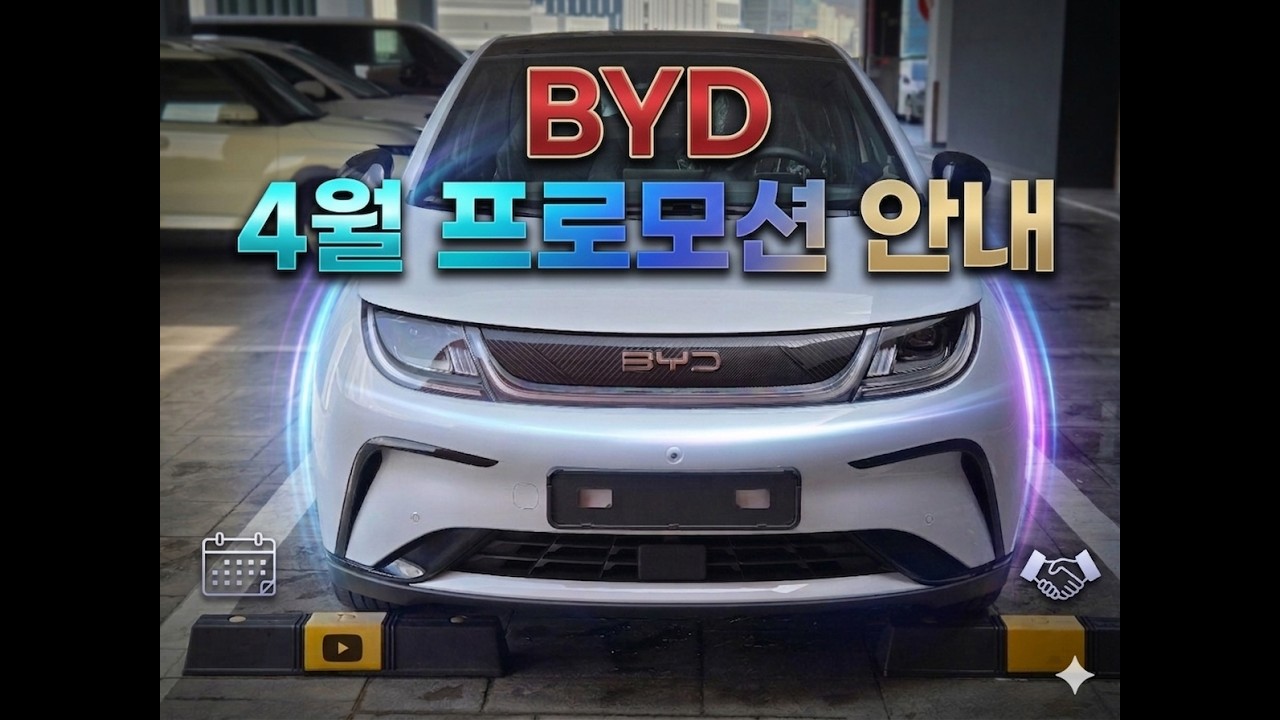 BYD 4월 프로모션 안내! #씨라이언7 #byd #byd보조금 #돌핀 #씰 #아토3 #전기차