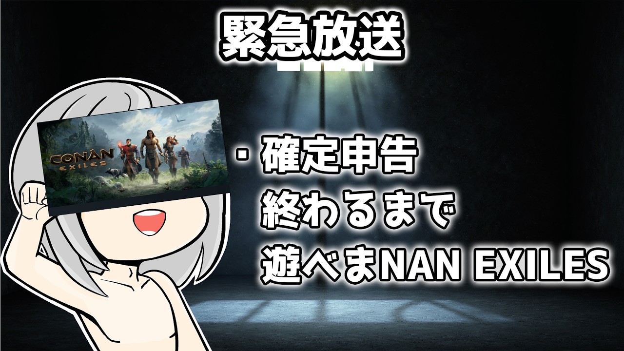 緊急放送　確定申告終わるまで遊べまNAN EXILES