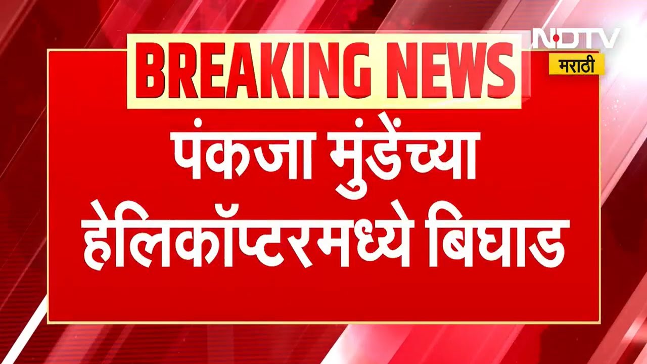 Pankaja Munde's helicopter malfunctions । पंकजा मुंडे यांच्या हेलिकॉप्टरमध्ये बिघाड । NDTV Marathi
