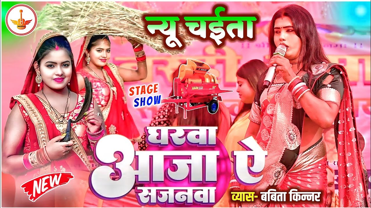 अभी-अभी #babitakinnar ने भुवाल छपरा मे #chaita गा कर गर्दा उड़ा दिया Babita Kinnar Chaita Stage Show 