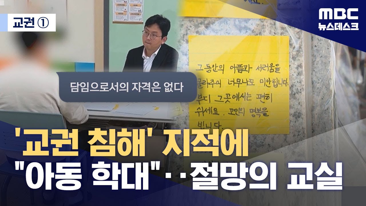 [교권①] 흡연&middot;성희롱&middot;지각 지적하면 '아동학대'?‥손 못 대는 교사들 (2025.11.10/뉴스데스크/MBC)