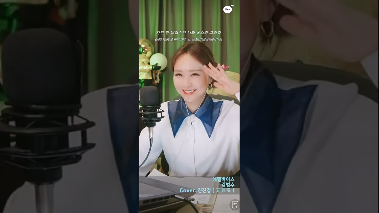 진진경 커버곡 에델바이스 김범수 240226 EQ1