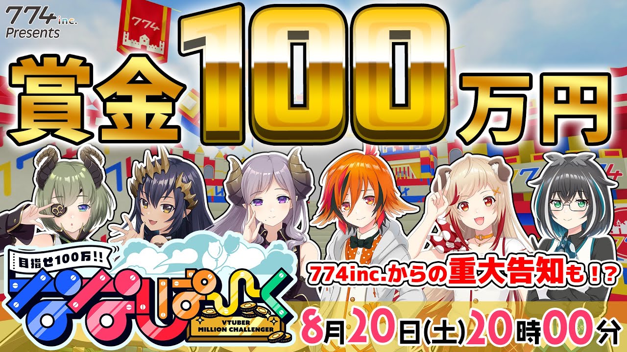 【目指せ100万円】本格バラエティ！ななしぱーく！第4回はあにまーれ vs ハニスト！【774inc. /風見くく/西園寺メアリ/瀬島るい/大浦るかこ/島村シャルロット/堰代ミコ】