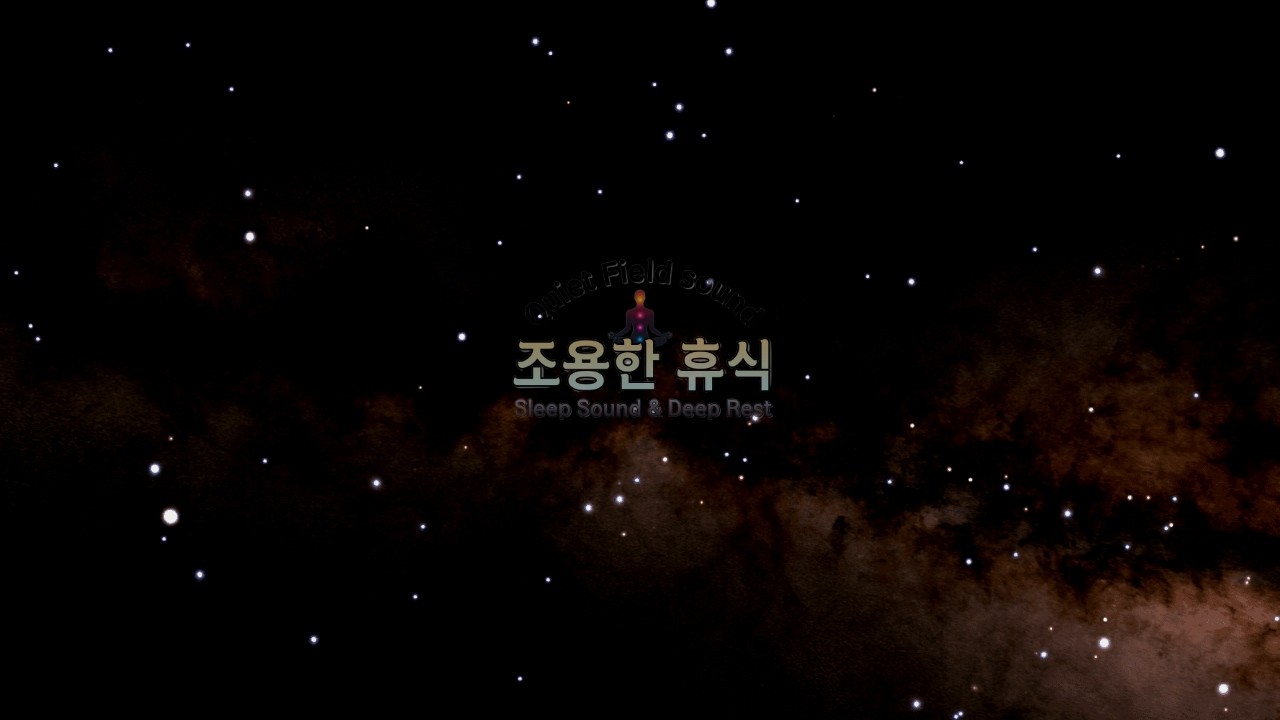 조용한 휴식 | 8시간 깊은 수면 음악 🌙아무 말 없이 흐르는 밤