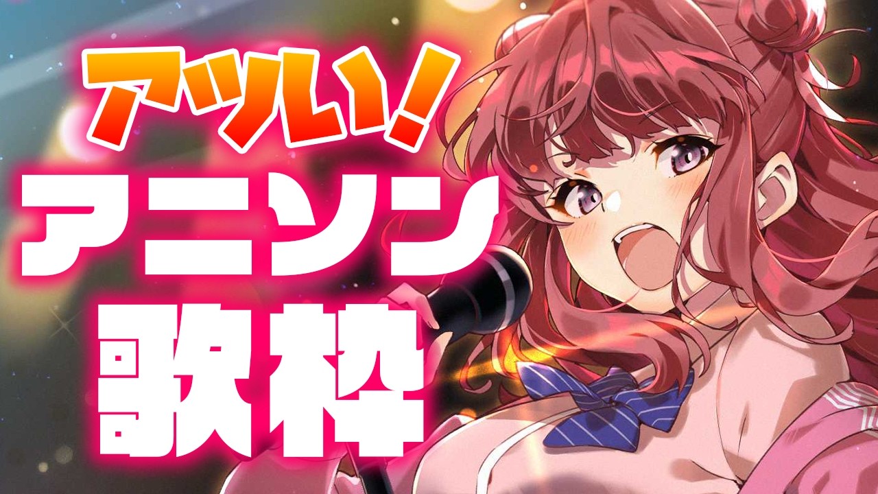 【歌枠】アツいアニソンを歌う！！🔥🔥縦横同時配信！Singing Stream【 #春歌みこと / #VTuber 】