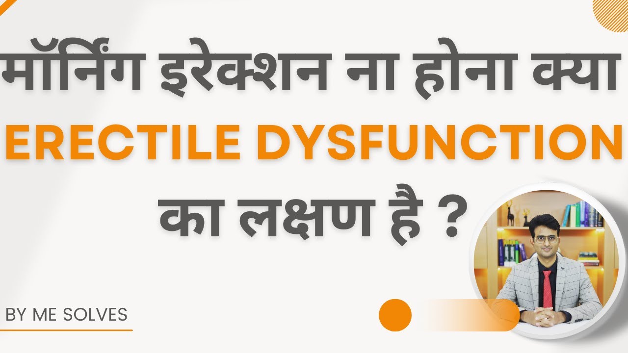 Morning erection ना होना क्या बीमारी का लक्षण है? - डॉक्टर से जानें | #mesolves