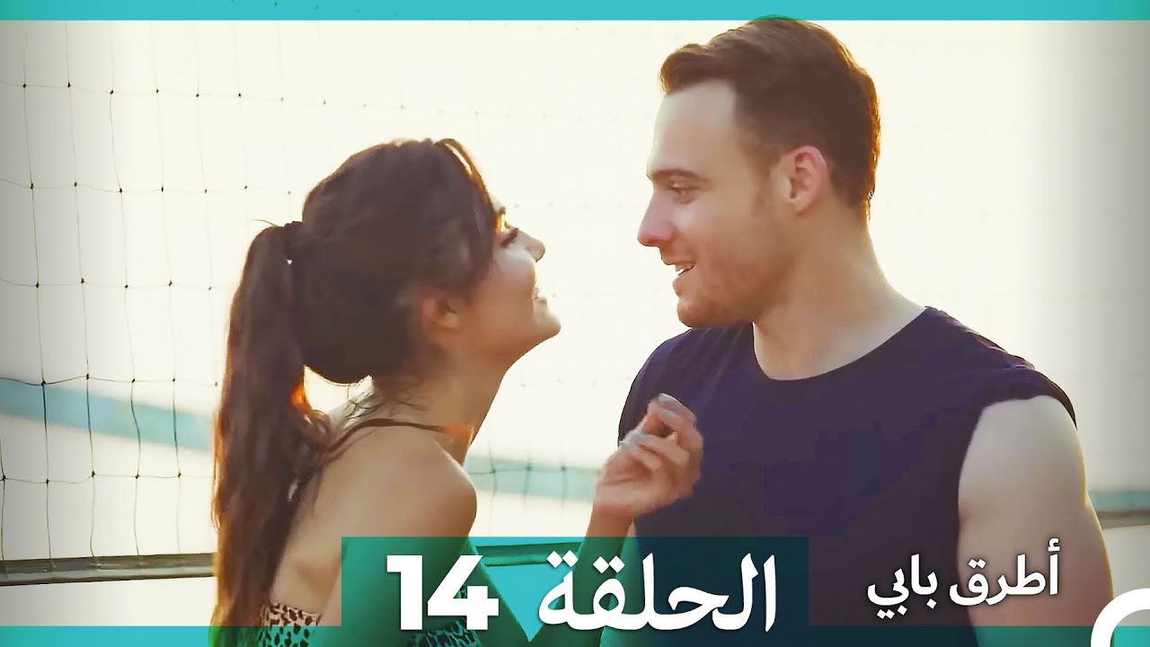 Mosalsal Otroq Babi - 14 انت اطرق بابى - الحلقة (Arabic Dubbed)